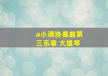 a小调协奏曲第三乐章 大提琴